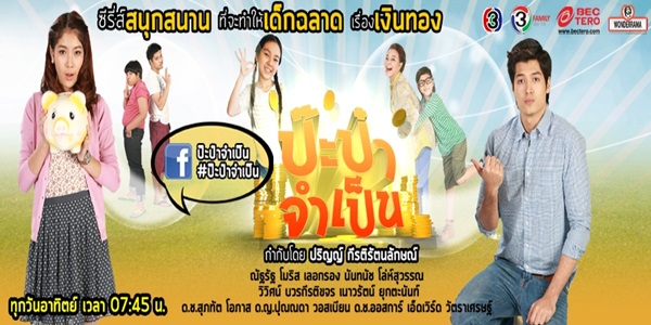 ป๊ะป๋าจําเป็น