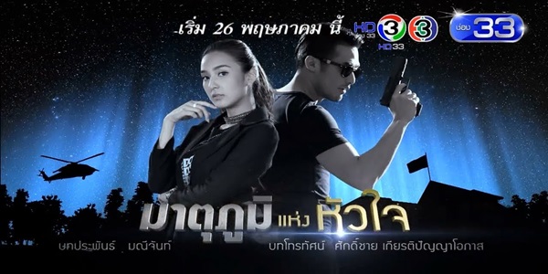 มาตุภูมิแห่งหัวใจ