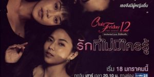 Club Friday The Series 12 ตอน รักที่ไม่มีใครรู้ 2563 (EP.1-4 ตอนจบ) END เมื่อเขามีผู้ชายอื่น เธอจึงมีผู้หญิงอื่น