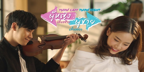 สมองเลี้ยวซ้าย หัวใจเลี้ยวขวา