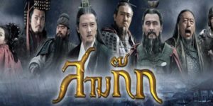 ซีรีส์ Three Kingdoms สามก๊ก 2010 (EP.1-126 ตอนจบ) HD END