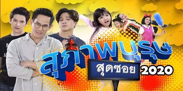 สุภาพบุรุษสุดซอย 2020