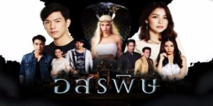 ละคร อสรพิษ 2563 (EP.1-13 ตอนจบ) HD END