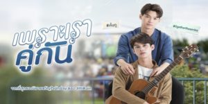 แกล้งเป็นแฟนปลอมๆ กลายมาเป็นแฟนกันจริงๆ หรือเพราะเราคู่กันอยู่แล้ว