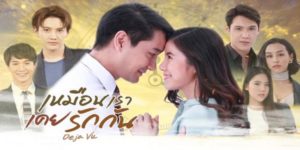 ละคร เหมือนเราเคยรักกัน Dejavu 2563 (EP.1-11 ตอนจบ) HD END