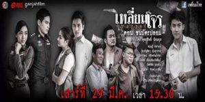 ละคร เหลี่ยมโจร 2557 (EP.1-30 ตอนจบ) END เป็นละครสะท้อนภัยสังคมรอบตัวเราเพื่อเตือนสติ