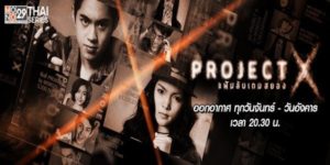 ซีรีส์ Project X แฟ้มลับเกมสยอง 2559 (EP.1-12 ตอนจบ) END เรื่องราวของกลุ่มวัยรุ่นทั้ง 9 คน กับภารกิจต่างๆ ซึงได้รับคำสั่งจาก Admin ลึกลับ ที่จะคอยมอบภารกิจ และทุนอันมหาศาล เพื่อให้พวกเขาไปพิสูจน์ความจริงของสถานที่แต่ละแห่ง ซึ่งสถานที่เหล่านั้นเกี่ยวพันกับคดีที่ยังปิดไม่ลง หรือทำให้ต้องรื้อคดีที่ปิดไปแล้วขึ้นมาใหม่ และเป็นการกู้คืนความยุติธรรมให้แก่เหยื่อที่ถูกสังคมวิพากษ์วิจารณ์