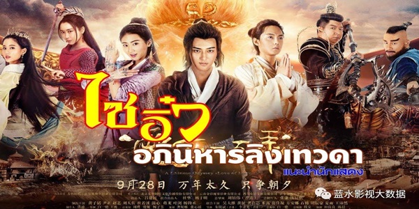 ไซอิ๋ว อภินิหารลิงเทวดา