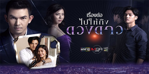 ไปให้ถึงดวงดาว