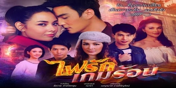 ไฟรักเกมร้อน