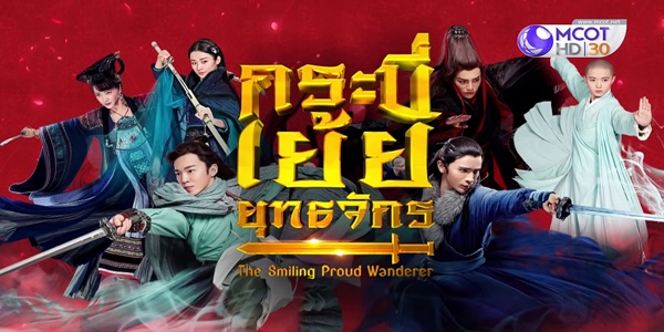 กระบี่เย้ยยุทธจักร