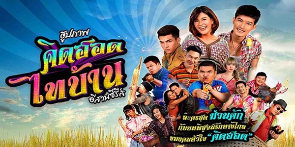 คิดฮอดไทบ้าน อีสานซีรีส์