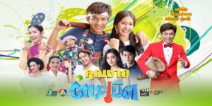 จากพ่อค้าส้มตำกลายเป็นมหาเศรษฐีขึ้นมาในพริบตาเพราะล็อตเตอรี่นำโชค ชีวิตที่เคยเรียบง่ายจึงเปลี่ยนไป เขาเริ่มต้นใช้ชีวิตอย่างคนรวย มิหนำซ้ำ เขายังหลงรักคุณหนูข้างบ้าน จนได้ใกล้ชิดน้องสาวกำมะลอของเธอที่แท้จริงเป็นเพียงสาวใช้ เรื่องวุ่นวายทวีความรุนแรงขึ้น เมื่อเงินทำให้ทุกคนในบ้านเปลี่ยนไป เช่นเดียวกับเรื่องของหัวใจที่ยากจะลงตัว