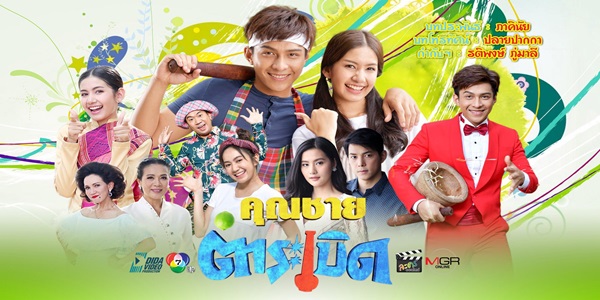 คุณชายตำระเบิด