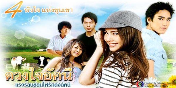 ดวงใจอัคนี