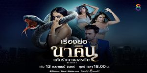 เจ้าแม่นาคินสาวที่สูญเสียคนรัก ทำให้เธอแค้นฝังใจ และวางแผนเป็นผู้ล่า จำแลงกายเป็นหญิงสาวที่งดงาม ราวกับเทพธิดา มาแก้แค้นมนุษย์ชั่วช้า ที่ทำลายชีวิตเธอ