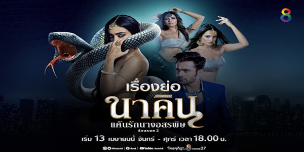 นาคิน แค้นรักนางอสรพิษ