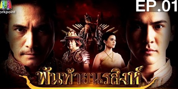 พันท้ายนรสิงห์