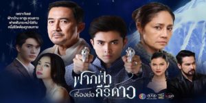 ละคร ฟากฟ้าคีรีดาว 2563 “สันธรากาศ” ลูกชายมหาเศรษฐีอินเดีย หนีการตามล่ามาซ่อนตัวที่เชียงใหม่ และตกหลุมรัก “ดานิกา” หญิงสาวใจดี ขณะที่ “คิรี” น้องชายต่างมารดาที่เติบโตในความยากจน ก็รักดานิกาเช่นกัน ความรักสามเส้านี้กลายเป็นชนวนของความแค้นและการต่อสู้ระหว่างสองพี่น้อง ท่ามกลางความขัดแย้งในครอบครัวและอิทธิพลของมาเฟีย สุดท้ายเรื่องราวจบลงด้วยโศกนาฏกรรม เมื่อสันธรากาศและคิรีเสียชีวิต ดานิกาต้องเผชิญความสูญเสียเพียงลำพัง