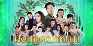 ละคร มงกุฎดอกหญ้า 2563 หญิงสาวนักสู้ที่ลุกขึ้นมาทวงคืนความยุติธรรมให้กับครอบครัว เรื่องราวของ “แพรว” หญิงสาวผู้มีความฝันอยากเป็นนักร้องลูกทุ่ง แต่ชีวิตกลับพลิกผันเมื่อต้องเผชิญหน้ากับความอยุติธรรมและการแก่งแย่งชิงดีในวงการเพลง