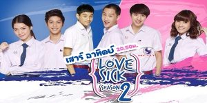 Love Sick The Series ซีซั่น 1-2 รักวุ่น วัยรุ่นแสบ 2557-2558 (EP.1-48 ตอนจบ) END เรื่องราวความรักและมิตรภาพของกลุ่มนักเรียนชายล้วนหญิงล้วนรั้วติดกัน ปุณณ์ หนุ่มหล่อ เลขาสภานักเรียน มีแฟนเป็นสาวสวยชื่อเอม โน่ ประธานชมรมดนตรีจอมกวน ถูกยูริ สาวน้อยลูกครึ่งญี่ปุ่นมโนว่าเป็นแฟนตัวเอง วันหนึ่ง งบซื้อกลองของชมรมดนตรีถูกตัด โน่จึงต้องไปขอความช่วยเหลือจากปุณณ์ ทั้งคู่ตกลงทำสัญญาเป็นแฟนปลอมเพื่อแลกกับเงินทุน
