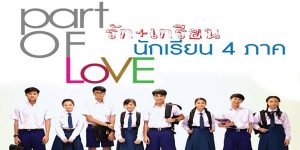 ละคร Part of Love รัก+เกรียน นักเรียน4ภาค 2558 (EP.1-17 ตอนจบ) END เรื่องราวของกลุ่มนักเรียนในโรงเรียนบางกอกนานาภาค ที่มีความหลงใหลในดนตรีและมุ่งมั่นทำตามความฝัน