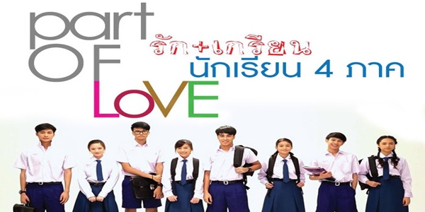 รัก+เกรียน นักเรียน4ภาค