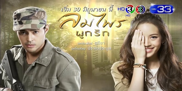 ลมไพรผูกรัก