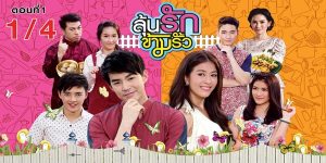 ละคร ลุ้นรักข้ามรั้ว 2558 (EP.1-30 ตอนจบ) HD END