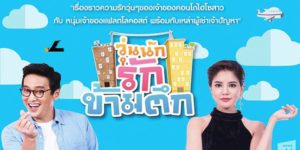 ละคร วุ่นนัก รักข้ามตึก 2559 (EP.1-27 ตอนจบ) END เรื่องราววุ่นๆของ 2 ที่พัก ที่แตกต่างกันโดยสิ้นเชิง แต่บังเอิญอยู่ฝั่งตรงข้ามกัน ฝั่งหนึ่งเป็นเซอร์วิส อพาร์ทเม้นท์สุดไฮโซผู้เช่าส่วนใหญ่จะเป็นคนดูดีมีอันจะกิน แต่อีกฝั่ง แฟลตสุดโลว์คอสต์ ทั้งเก่า ทั้งโทรม ซึ่งผู้เช่าส่วนใหญ่จะเป็นคนหาเช้ากินคํ่า
