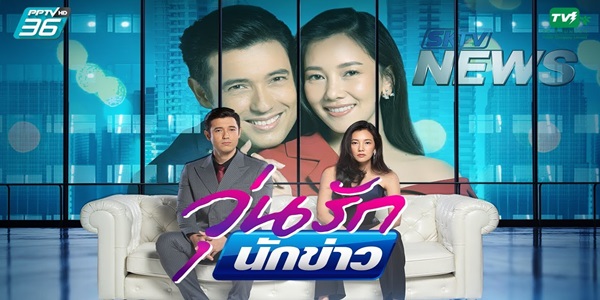 วุ่นรักนักข่าว