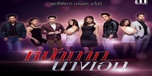 ละคร หน้ากากนางเอก 2559 (EP.1-24 ตอนจบ) END เอี๊ยม อรัญภัทร นางเอกสาวสุดฮอต ชีวิตดูสวยหรู แต่มีปมในใจจากการสูญเสียแม่ ครอบครัวของเธอยุ่งเหยิง พ่อแต่งงานใหม่กับพิมพิชชา ผู้หญิงที่เธอไม่ชอบหน้า เอี๊ยมมีปัญหากับเพื่อนร่วมค่ายอย่างมะม่วงและเขมอยู่บ่อยครั้ง วันหนึ่ง เอี๊ยมได้ร่วมรายการสารคดีกับวรรษชล ทั้งสองเริ่มสนิทสนมกัน แต่พิมพิชชาไม่พอใจ พยายามหาทางทำลายเอี๊ยม โดยใช้เบอรี่ เด็กสาวที่หน้าตาคล้ายเอี๊ยม มาแอบอ้างเป็นลูกสาวที่แท้จริงของท่านอานนท์ พ่อของเอี๊ยม เรื่องราววุ่นวายจึงเกิดขึ้น เอี๊ยมต้องเผชิญกับข่าวฉาว เรื่องอื้อฉาว และการแย่งชิงทุกอย่างจากพิมพิชชา