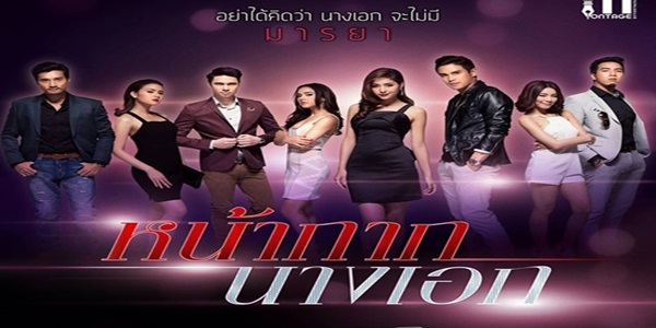 หน้ากากนางเอก