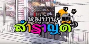 ละคร หมู่บ้านสำราญดี 2560 (EP.1-113 ตอนจบ) END หมู่บ้านสำราญดี หมู่บ้านเล็ก ๆ ที่เต็มไปด้วยผู้คนที่มีความหลากหลาย แต่ละคนมีเรื่องราวและความลับของตัวเอง หมู่บ้านนี้ดูเหมือนจะเงียบสงบ แต่กลับเต็มไปด้วยเรื่องราวสนุกสนาน ตื่นเต้น และโรแมนติก