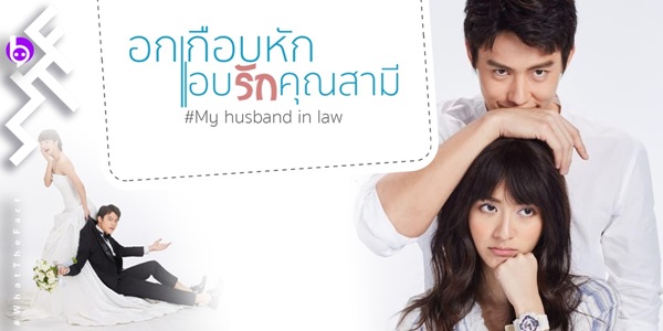 อกเกือบหักแอบรักคุณสามี