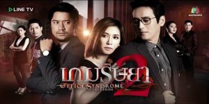 เมื่อความลับต่างๆ เริ่มเปิดเผย เกมริษยาครั้งใหม่จึงเริ่มต้นขึ้น