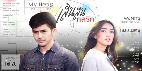 เส้นสนกลรัก