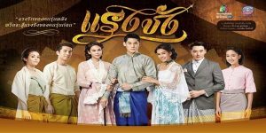 พลังของ “ความรัก” ที่สามารถเอาชนะ “แรงชัง” ของวงจรอุบาทว์ของ ความแค้น ที่ส่งผลต่อคนรุ่นหลัง