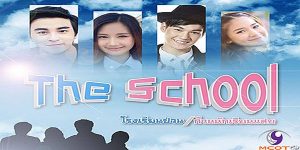 ละคร THE SCHOOL โรงเรียนป่วน ก๊วนนักเรียนแสบ 2558 (EP.1-10 ตอนจบ) END เรื่องราวของกลุ่มนักเรียนที่โรงเรียนมัธยมปลาย Little Moose พวกเขาต่างมีความฝันและความทะเยอทะยาน และโรงเรียนของพวกเขาก็เป็นสถานที่ที่พวกเขาสามารถไล่ตามความฝันเหล่านั้นได้ อย่างไรก็ตาม พวกเขายังต้องเผชิญกับความท้าทายและอุปสรรคต่างๆ ระหว่างทาง