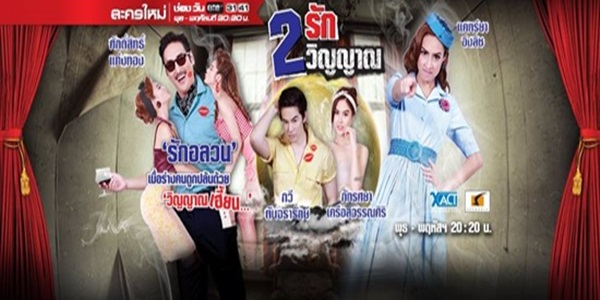 2 รัก 2 วิญญาณ