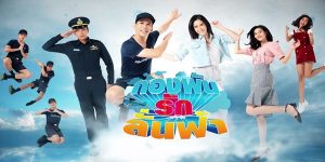 พล ชายหนุ่มนักเรียนนอก เกิดประชดพ่อด้วยการสมัครเป็นทหารเกณฑ์ในกองทัพอากาศ เรื่องราวสุดป่วนจึงเกิดขึ้น เมื่อเขาต้องไปอยู่ร่วมกองพันกับเหล่าทหารหนุ่มหลากสไตล์ ยิ่งไปกว่านั้น เขายังต้องเผชิญหน้ากับ ลั่นฟ้า ลูกสาวสุดแสบของผู้บังคับบัญชา ทั้งคู่กัดกันไม่ปล่อย แต่ยิ่งใกล้ชิด ความรู้สึกก็เริ่มเปลี่ยนไป จากคู่กัดกลายมาเป็นคู่ใจโดยไม่รู้ตัว