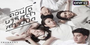 ละคร คอนโด/บาริสต้า/สถาปนิก 2559