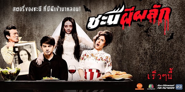 ชะนีผีผลัก