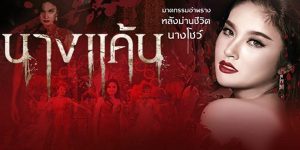 เมื่อเธอถูกวางยาอย่างโหดเหี้ยม จากเพื่อนร่วมงานมีแต่ความอิจฉา นํ้าตาเธอรินไหลในขณะที่กำลังจะขาดใจตาย คำสาปแช่งในใจด้วยความแค้นว่า ทุกคนที่ทำกับกู ไม่มีทางตายดี