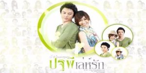 ปฐพี หนุ่มมาดขรึม ผู้ดูแลรีสอร์ท ชีวิตอันวุ่นวายของดินพลิกผัน เมื่อเขาได้พบกับ ชะเอม หญิงสาวปริศนาที่มาสร้างความปั่นป่วนในรีสอร์ท