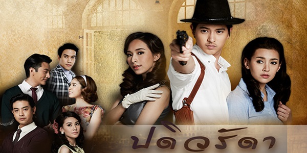 ละคร ปดิวรัดา 2559 (EP.1-16 ตอนจบ) HD END