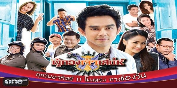 ผู้กองเจ้าเสน่ห์