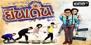 เคยสงสัยมั้ยว่า….สิ่งที่คุณได้รับจากครอบครัว และเป็นตัวคุณอยู่ทุกวันนี้ มันคือยีนด้อย หรือ “ยีนเด่น” กันแน่? เรื่องราวของ ตุ่น เด็กชายวัยมัธยมปลาย ที่มีความฉลาด ไอเดียบรรเจิด แต่ดันมีหน้าตาที่ไม่ดี มักถูกมองข้าม เปรียบเสมือน “ยีนด้อย” ของครอบครัว การที่ถูกมองข้าม เขาต้องต่อสู้เพื่อพิสูจน์ตัวเอง