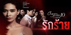 ความรักดีๆ คงไม่มีจริง เธอต้องใช้ชีวิตคู่กับสามีที่หาข้ออ้างในการมีชู้ตลอดเวลา ชีวิตคงเจอแต่รักร้าย แต่ทำไมเธอถึงยอมมัน