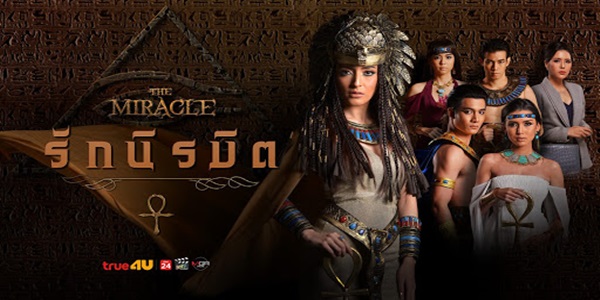 รักนิรมิต